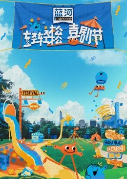 轻轻松松喜剧节 2024 综艺 海报