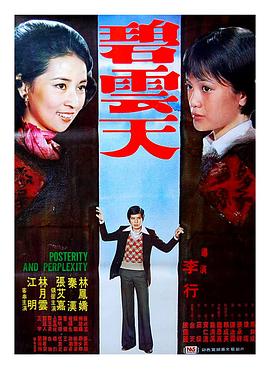 碧云天 1976 电影 海报