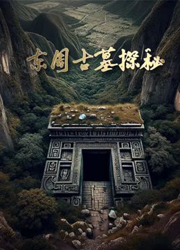 东周古墓探秘 2017 纪录片 海报