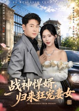 战神悍婿，归来狂宠妻女 2026 短剧 海报