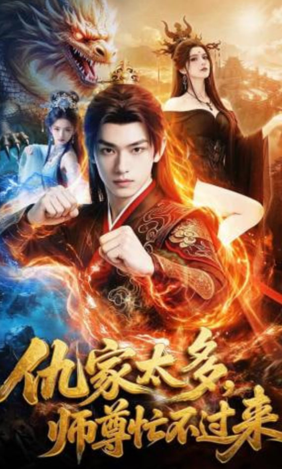 仇家太多，师尊忙不过来 2026 短剧 海报