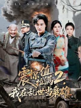震惊值拉满2我在乱世当枭雄 2025 短剧 海报
