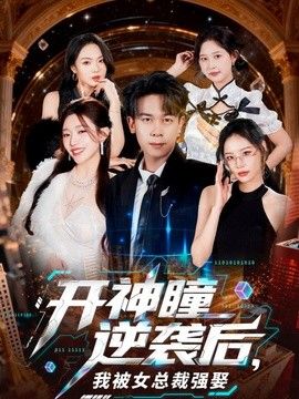 开神瞳逆袭后，我被女总裁强娶 2026 短剧 海报