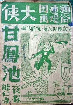 大侠甘凤池 1928 电影 海报