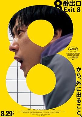 8号出口 2025 电影 海报
