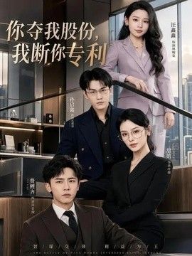 你夺我股份，我断你专利 2026 短剧 海报