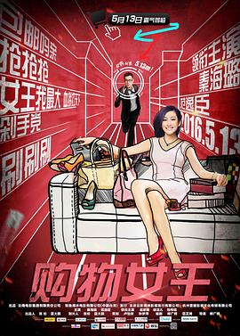 购物女王 2016 电影 海报