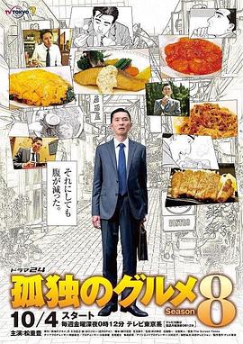 孤独的美食家 第八季 2019 电视剧 海报