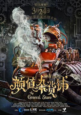 颜值杂货铺 2017 电影 海报
