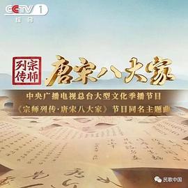 宗师列传·唐宋八大家 2023 综艺 海报