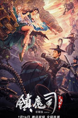镇魔司：灵源秘术 2022 电影 海报