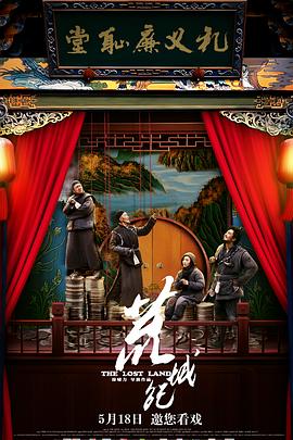 荒城纪（国语版） 2017 电影 海报