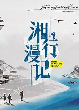 湘行漫记 2023 纪录片 海报