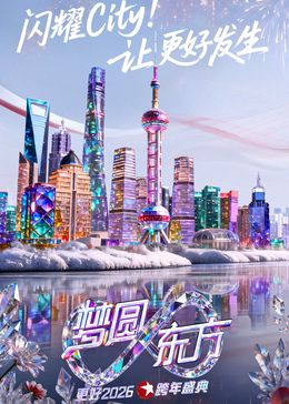 东方卫视梦圆东方跨年盛典2026 2025 综艺 海报