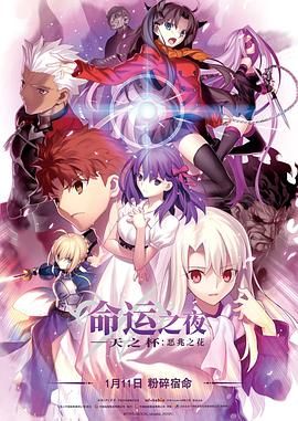 命运之夜——天之杯Ⅰ：恶兆之花 劇場版 2017 电影 海报