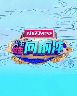 男生女生向前冲 2025 2025 综艺 海报