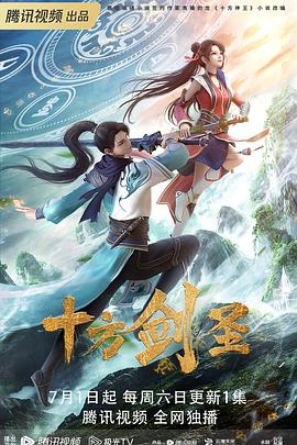 十方剑圣 2023 动漫 海报