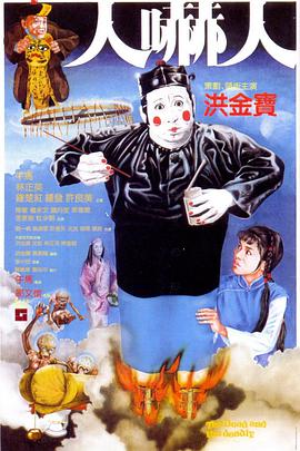 人吓人 1982 电影 海报