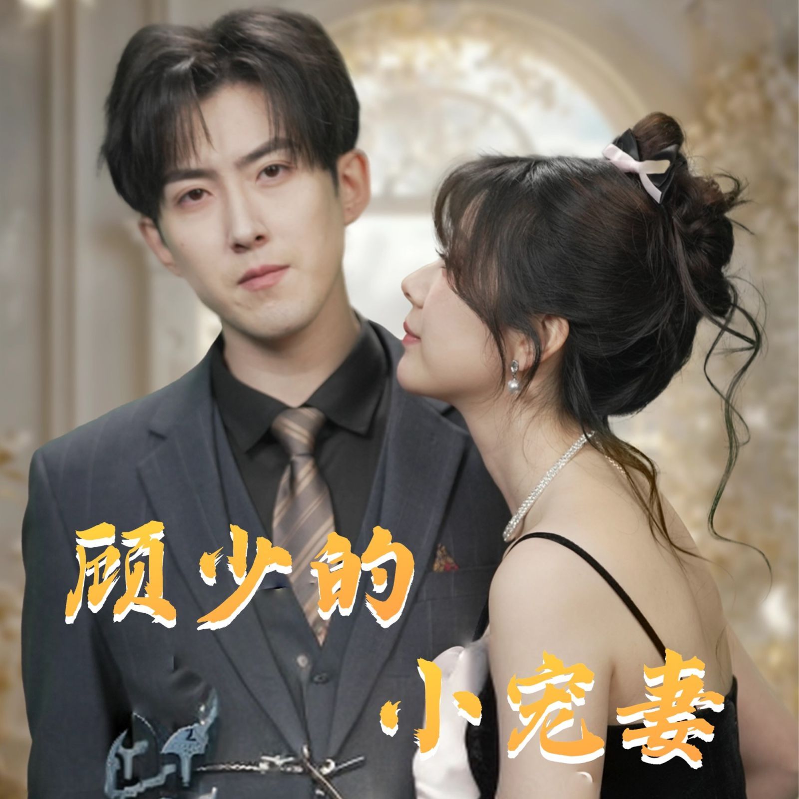 顾少的小宠妻 2025 短剧 海报