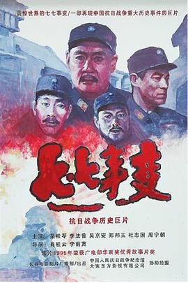 七七事变 1995 纪录片 海报