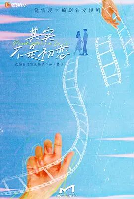 其实不是初恋 2026 电视剧 海报