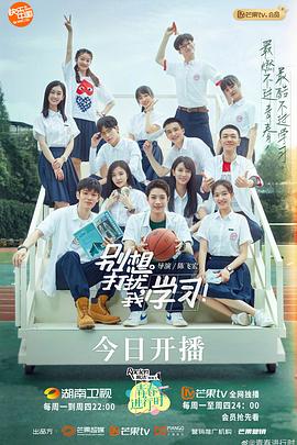 别想打扰我学习 2021 电视剧 海报
