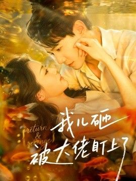 我儿砸被大佬盯上了 2026 短剧 海报