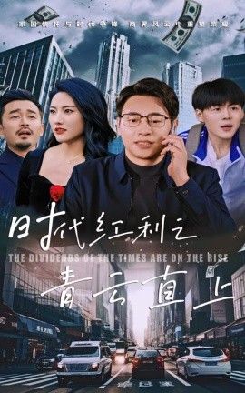 时代红利之青云直上 2025 短剧 海报