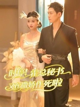 时停！霍总秘书又在撒娇作死啦 2026 短剧 海报