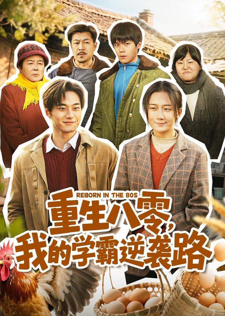 重生八零，我的学霸逆袭路 2026 短剧 海报