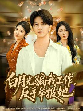 月光骗我工作，反手举报她 2025 短剧 海报