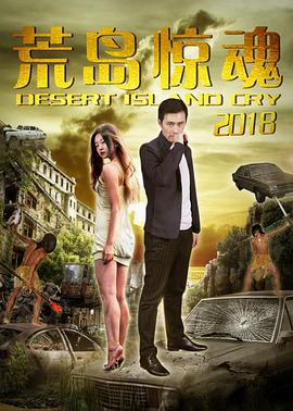 荒岛惊魂2018 2018 电影 海报