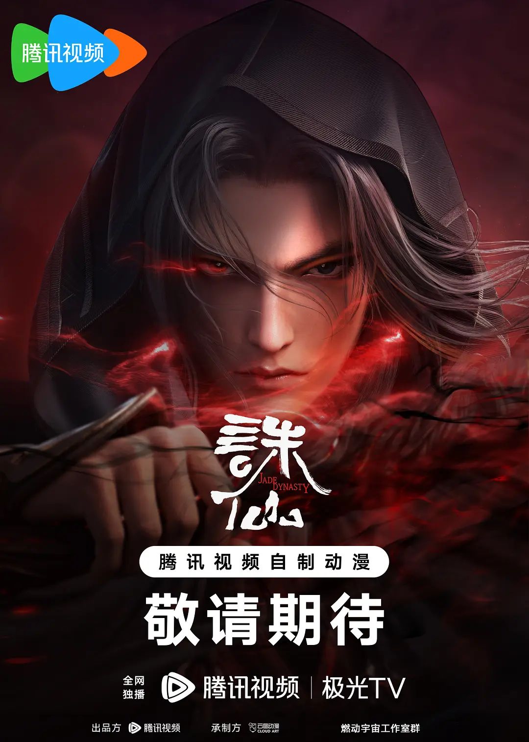 诛仙第二季 2024 动漫 海报