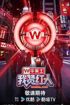 我赞红人 2025 综艺 海报