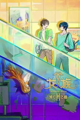 龙族 第二季 2025 动漫 海报