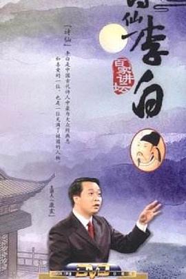 百家讲坛：诗仙李白 2006 综艺 海报