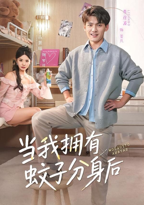 当我拥有蚊子分身后 2026 短剧 海报