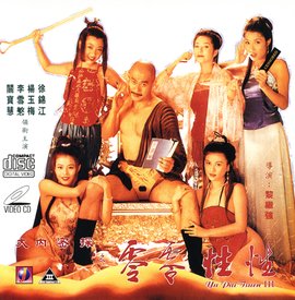 大内密探之零零性性 1996 电影 海报