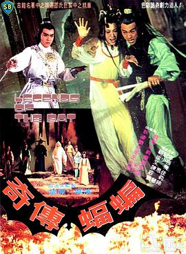 蝙蝠传奇 1978 电影 海报