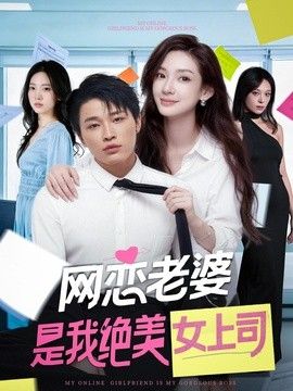 网恋老婆是我绝美女上司 2026 短剧 海报