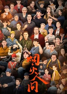 烟火人间 2024 纪录片 海报