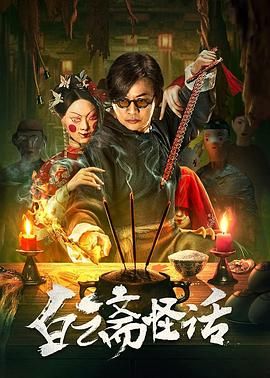 白云斋怪话 2025 电影 海报