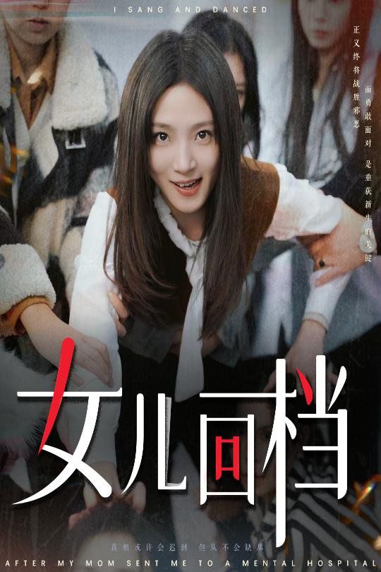 女儿回档 2025 短剧 海报