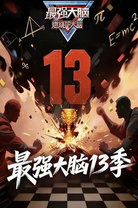 最强大脑第13季 2026 综艺 海报