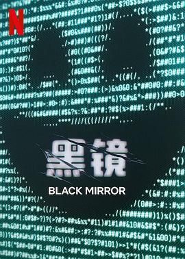 黑镜 第七季 2025 电视剧 海报