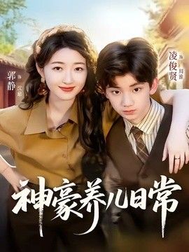 神豪养儿日常 2026 短剧 海报