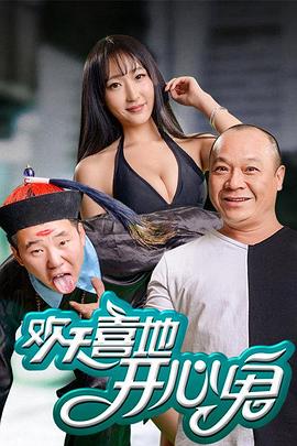 欢天喜地开心鬼 2016 电影 海报