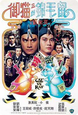 御猫三戏锦毛鼠（国语版） 1982 电影 海报