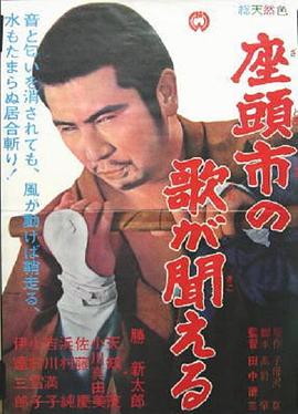 听见座头市的歌声 1966 电影 海报