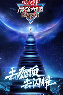 最强大脑 第八季 2021 综艺 海报